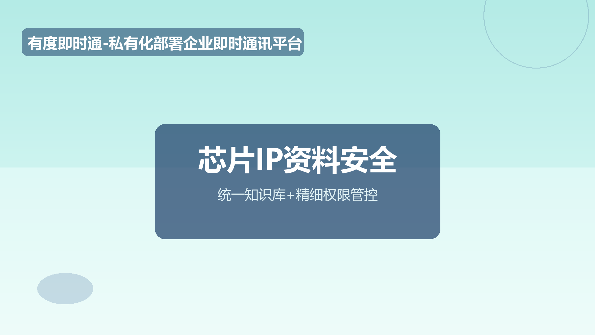芯片IP资料怎么管才安全？企业知识库+精细权限落地