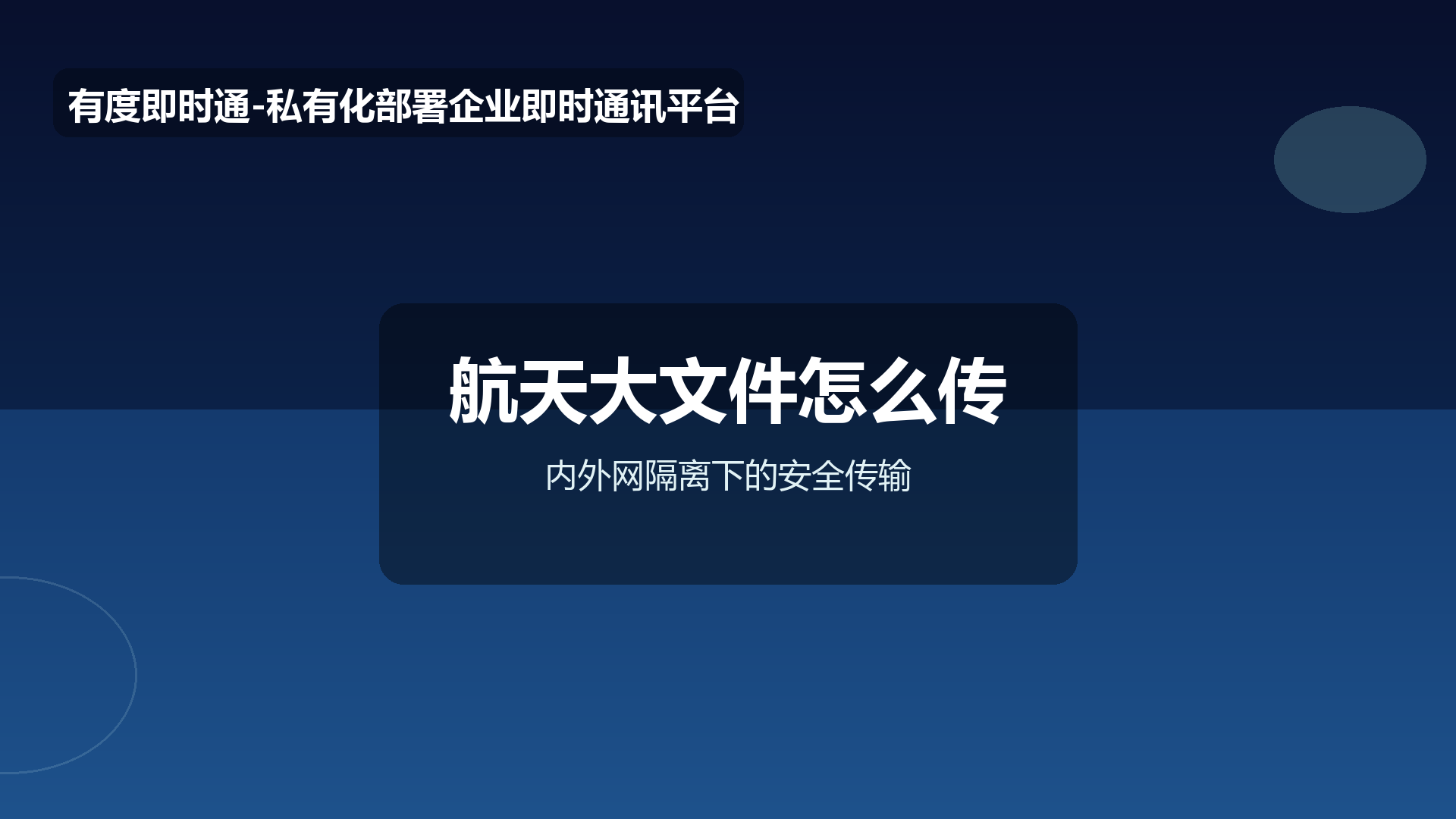 航天研发2GB大文件怎么传？内外网隔离下的安全传输方案