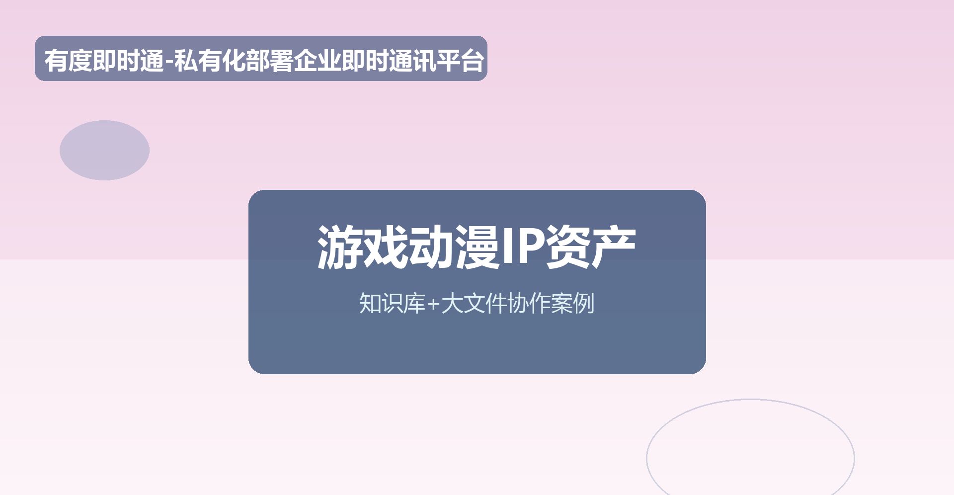 游戏动漫团队怎么管IP资产？知识库+大文件协作案例