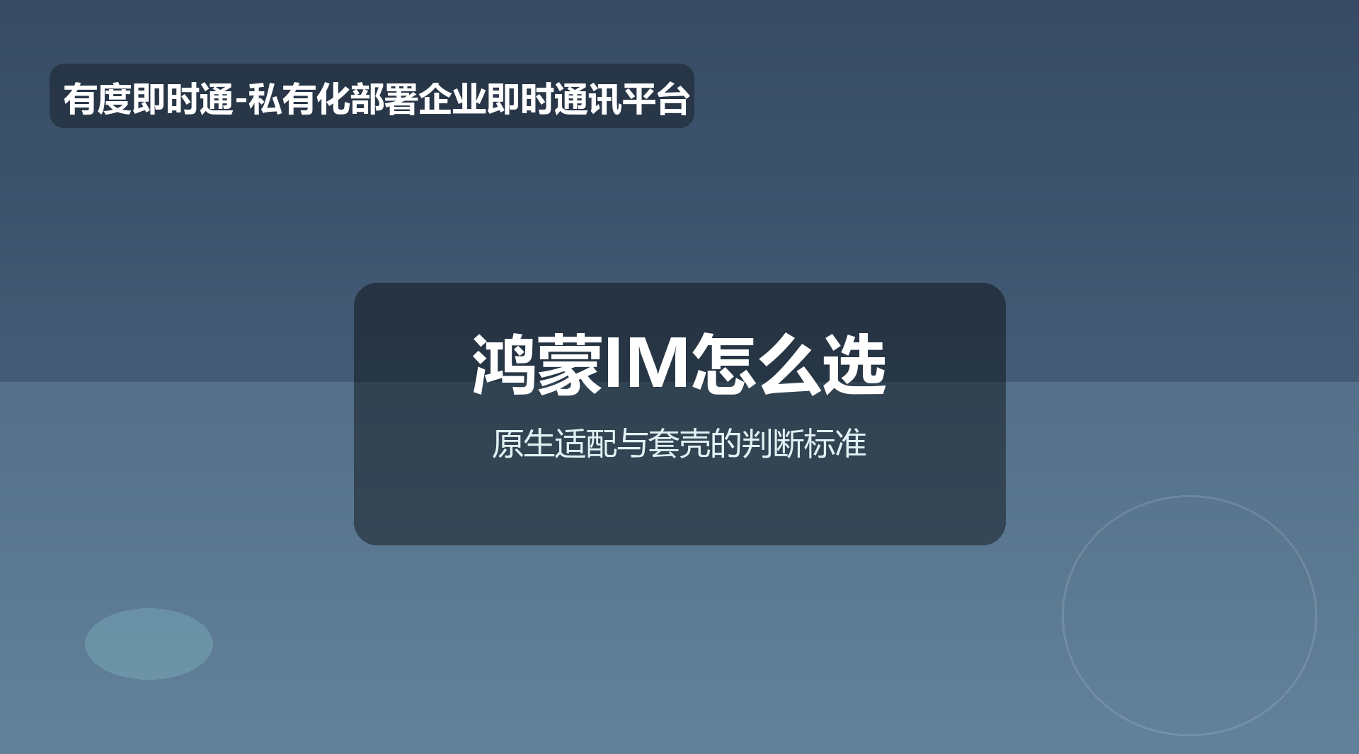 鸿蒙IM怎么选？原生适配还是套壳？有度鸿蒙全栈方案解析