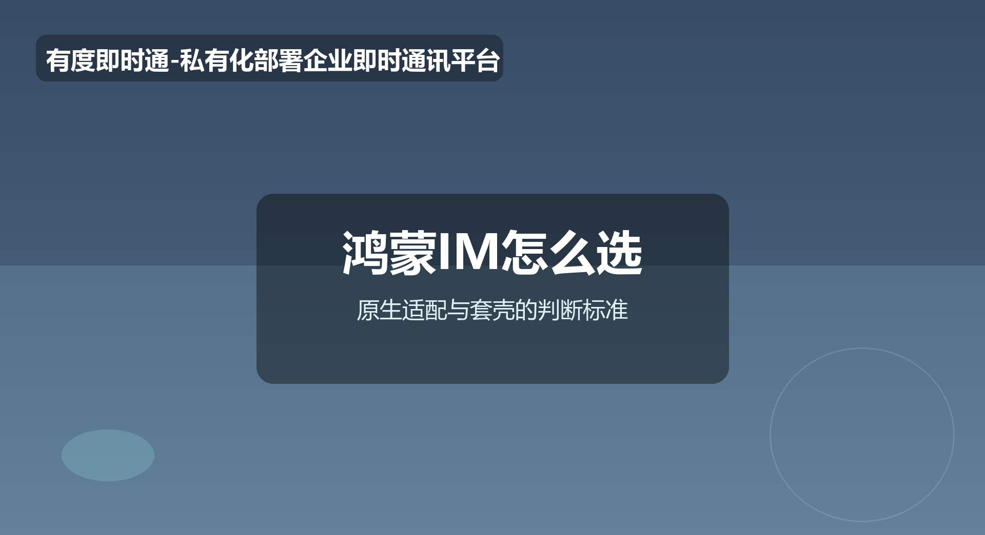 鸿蒙手机上，企业IM能不能稳定用？原生适配和套壳差在哪