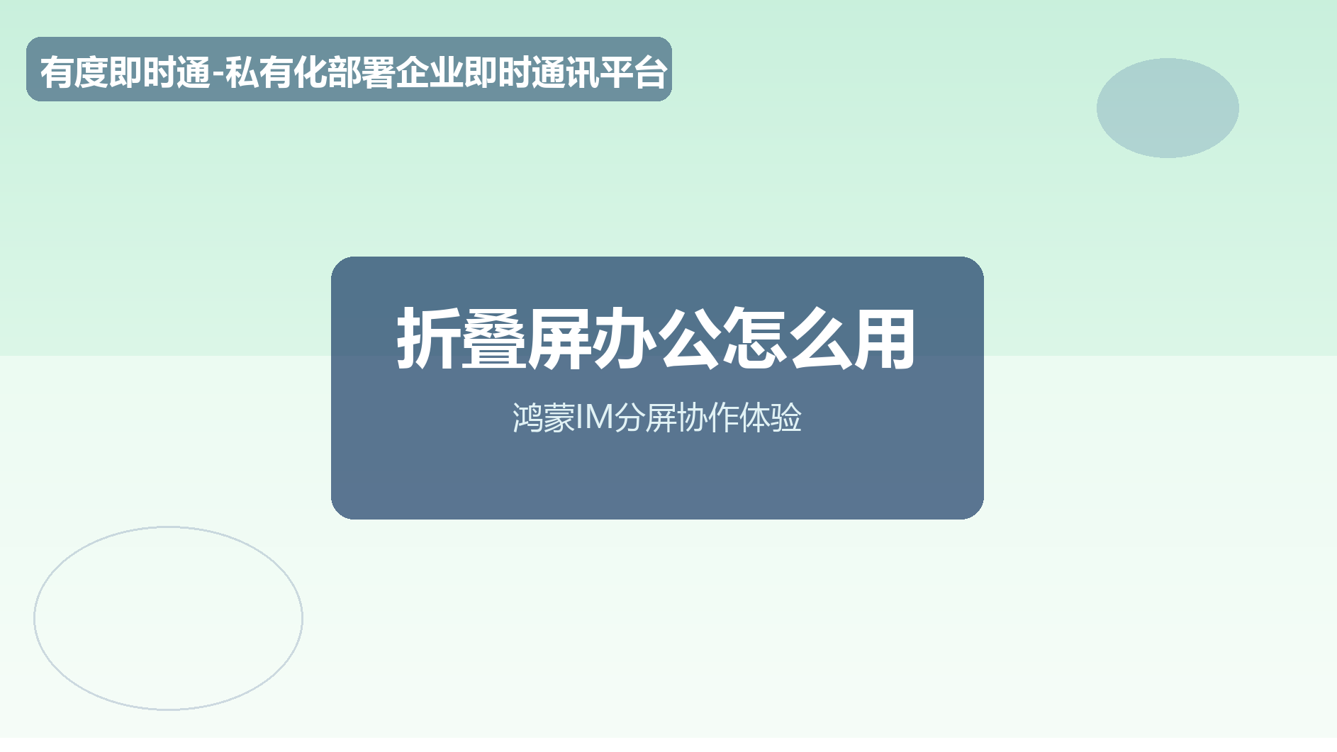 华为折叠屏办公怎么用起来？鸿蒙IM分屏协作体验