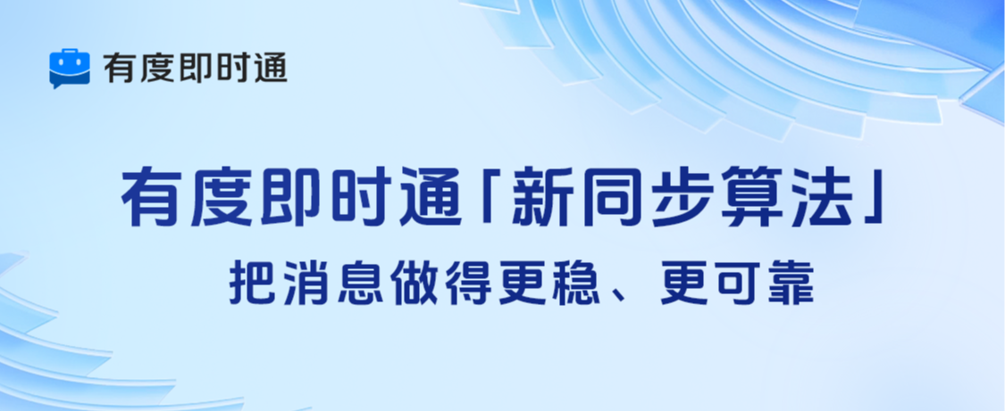 有度即时通「新同步算法」：把消息做得更稳、更可靠