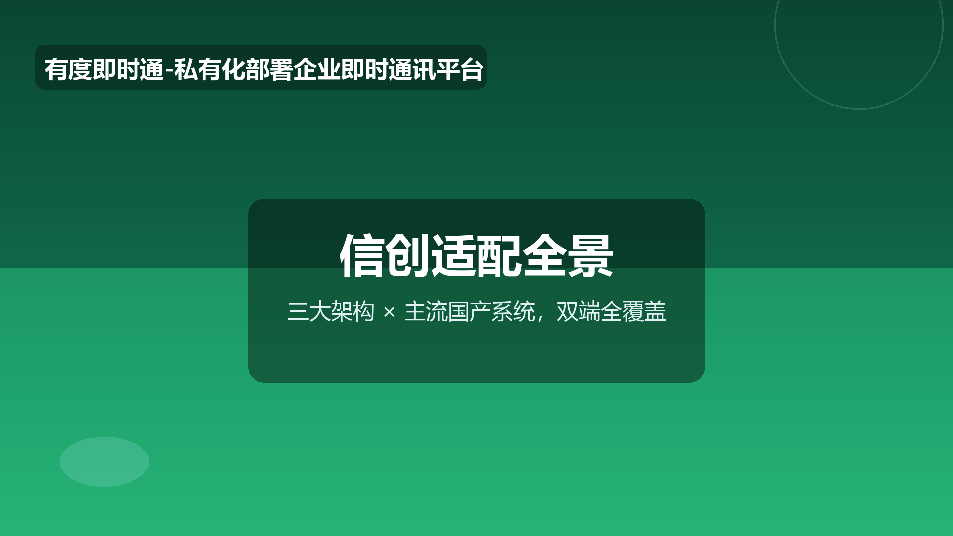 信创环境下有哪些经过认证的企业IM产品？有度即时通兼容认证与适配覆盖清单